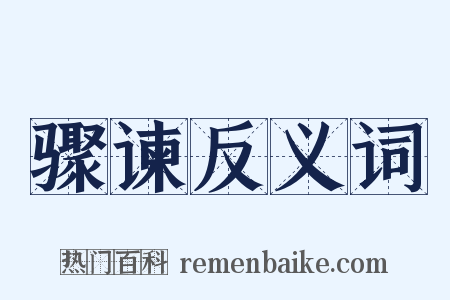 骤谏反义词是什么意思的图片